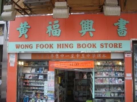 WongFookHingBookstore.jpg